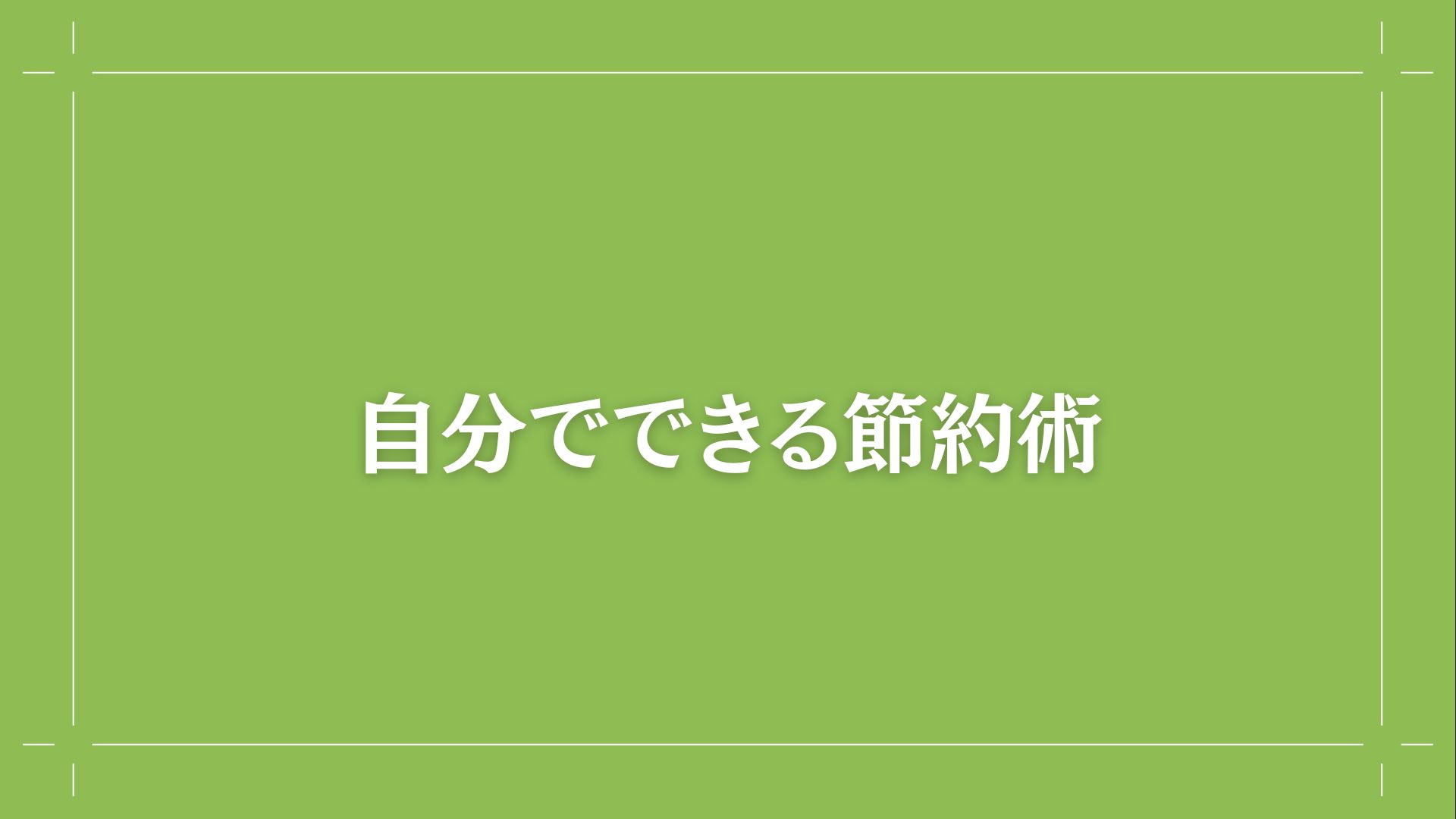 費用を安くするための自分でできる節約術